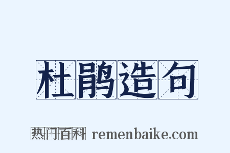 杜鹃造句是什么意思的图片